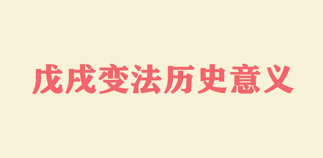 戊戌变法的历史意义 戊戌变法失败的原因是什么?