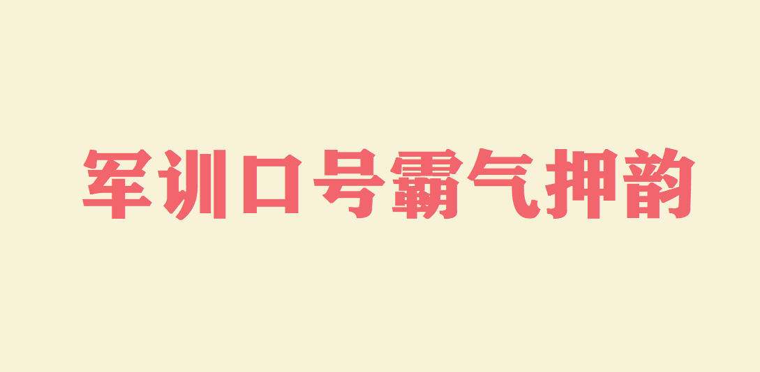 军训口号大全 军训口号16字霸气押韵