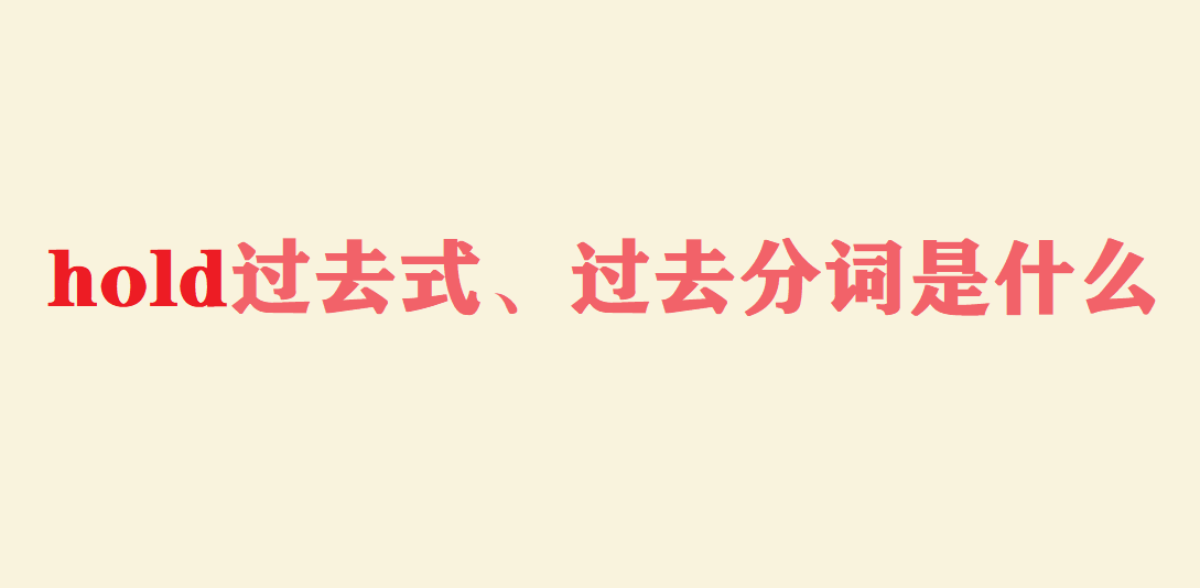 hold过去式、过去分词是什么?