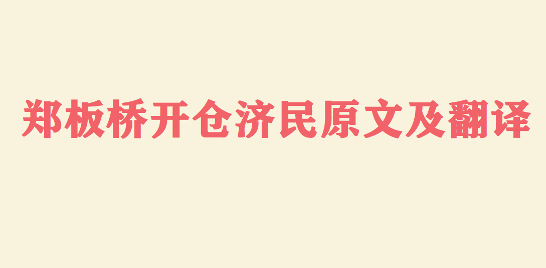 郑板桥开仓济民文言文原文及翻译 郑板桥简介