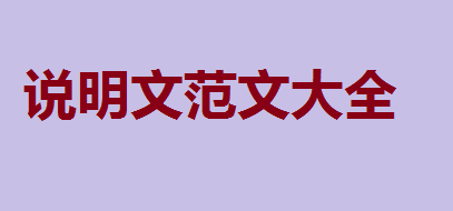 说明文有哪些说明方法?优秀说明文范文大全