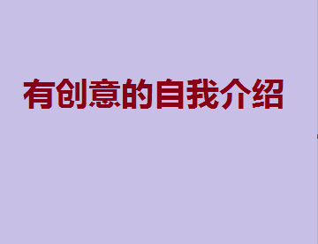 有创意的自我介绍, 一分钟精彩自我介绍