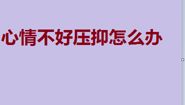 心情不好压抑怎么办?表达压抑又无奈的诗句