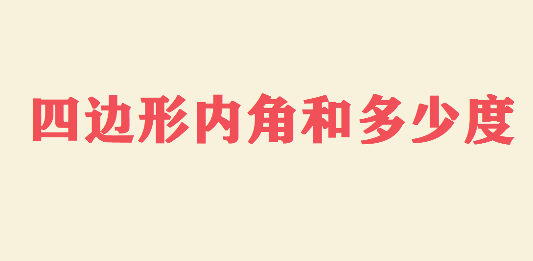 四边形内角和多少度?四边形面积公式