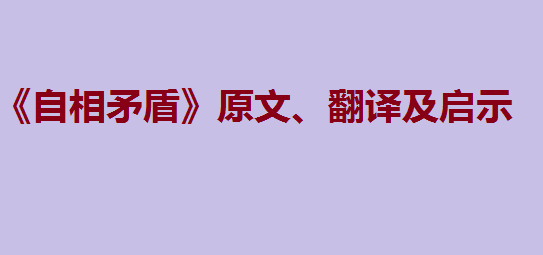 自相矛盾原文翻译及启示