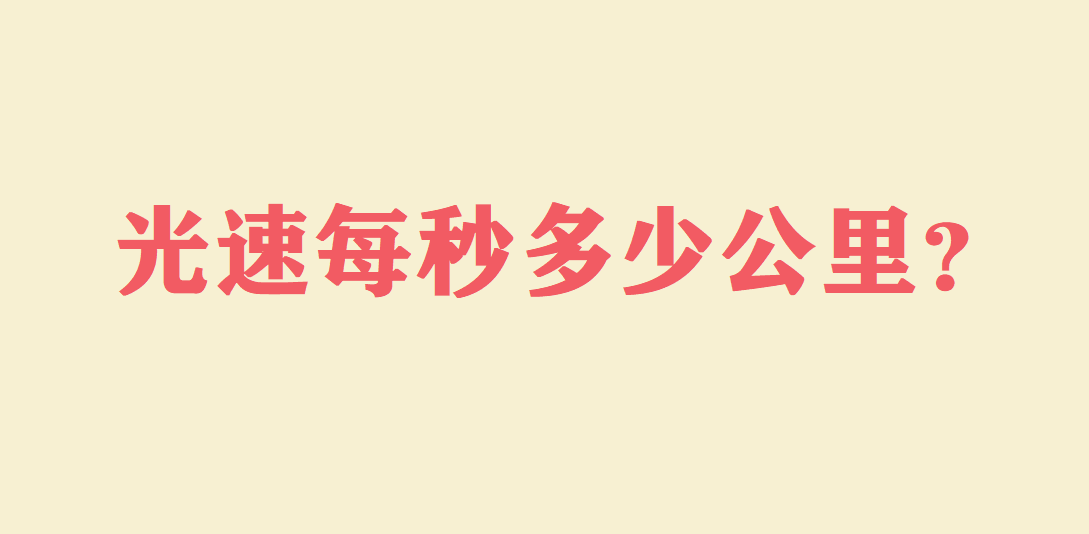 光速每秒多少公里?光速是怎么测出来的?