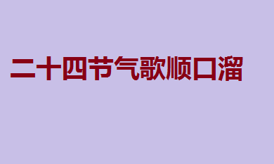 二十四节气顺序排列二十四节气歌顺口溜