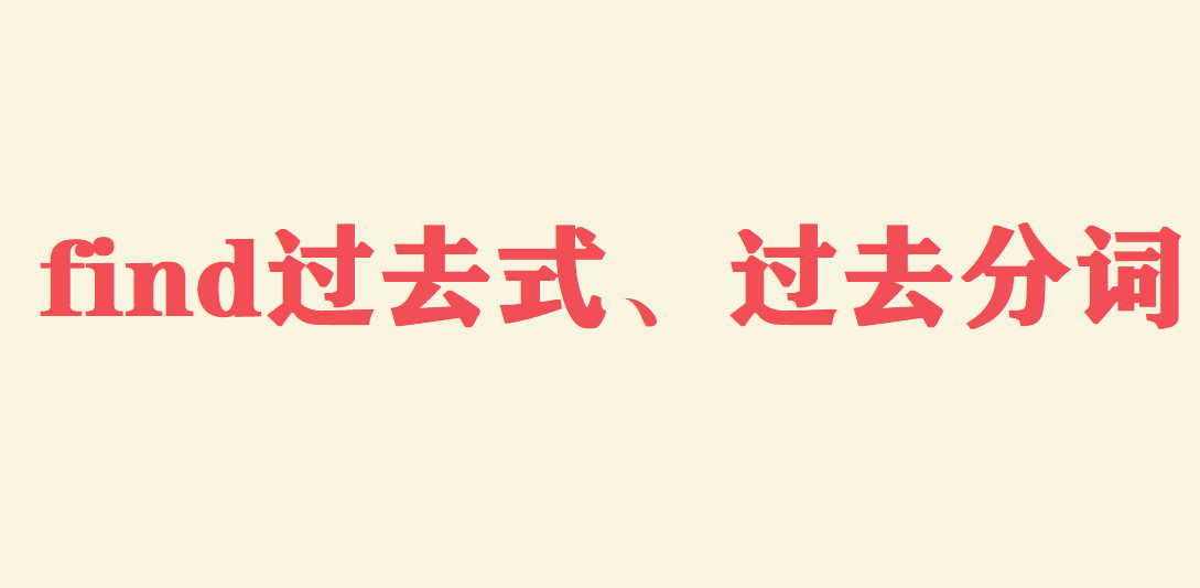 find过去式和过去分词是什么?