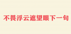 不畏浮云遮望眼下一句是什么？不畏浮云遮望眼的浮云是什么意思？