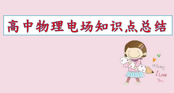 高中物理电动势公式,高中物理电场知识点总结