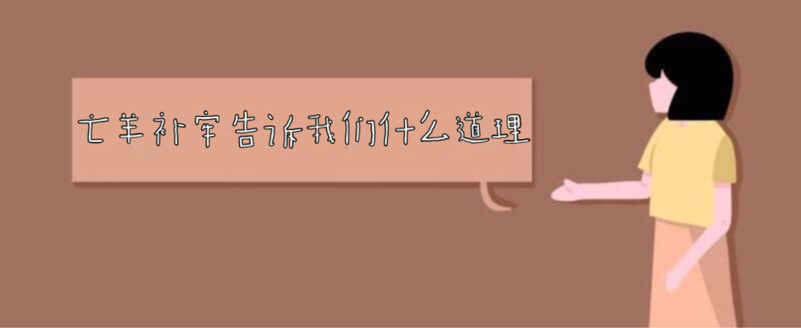 亡羊补牢告诉我们什么道理?亡羊补牢的意思是什么?