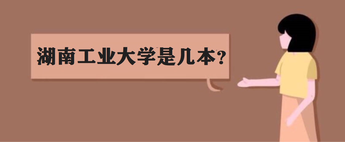 湖南工业大学是几本?湖南一本大学排名