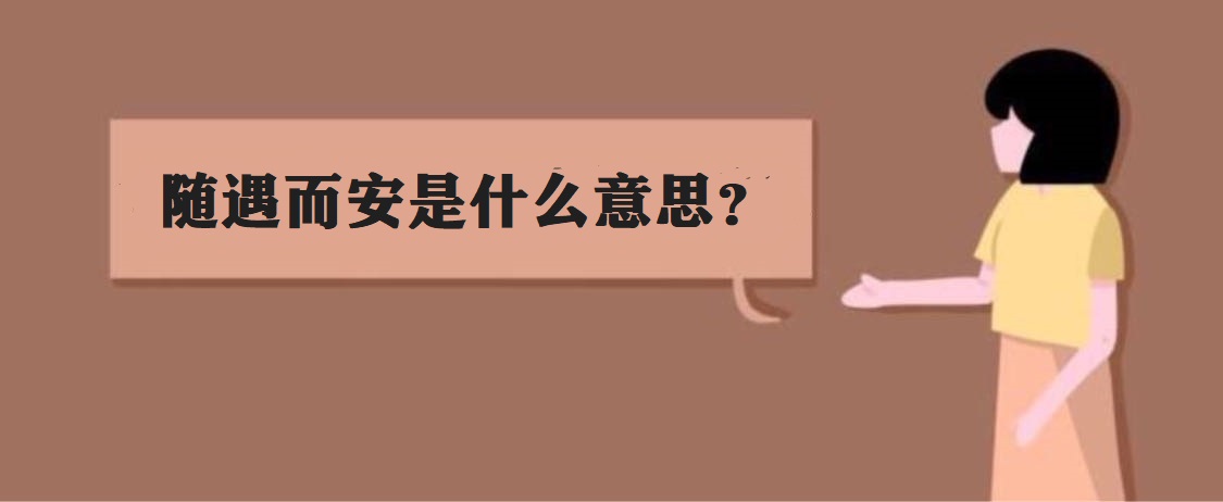 随遇而安下一句是什么?随遇而安是什么意思?
