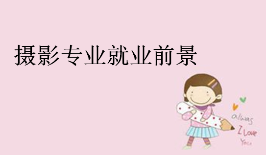 摄影专业大学排名,摄影专业就业前景和报考条件