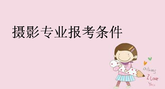 摄影专业大学排名,摄影专业就业前景和报考条件