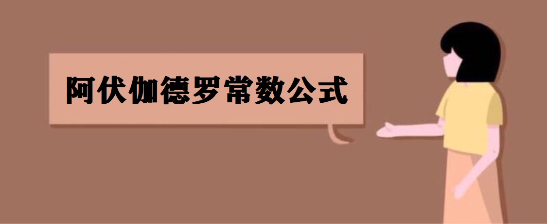 阿伏伽德罗常数的定义 阿伏伽德罗常数公式