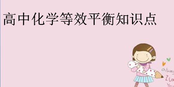高中化学等效平衡知识点,等效平衡解题技巧