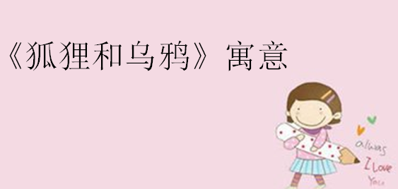 狐狸和乌鸦的故事原文,狐狸和乌鸦的故事告诉我们什么道理?
