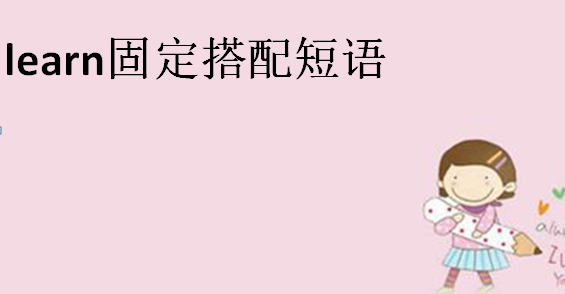 learn的过去式和过去分词?learn固定搭配短语