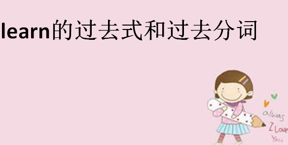 learn的过去式和过去分词?learn固定搭配短语