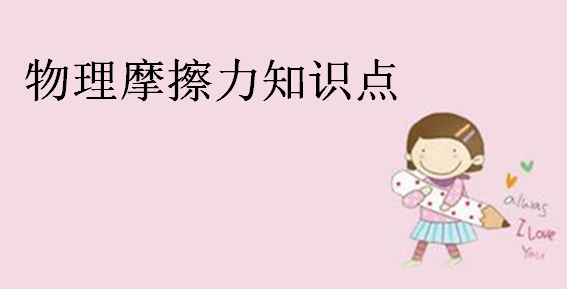 物理摩擦力知识点,关于摩擦力公式大全
