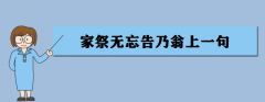 家祭无忘告乃翁上一句是什么？家祭无忘告乃翁的乃是什么意思？