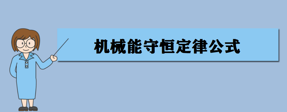 机械能是什么?机械能守恒定律公式