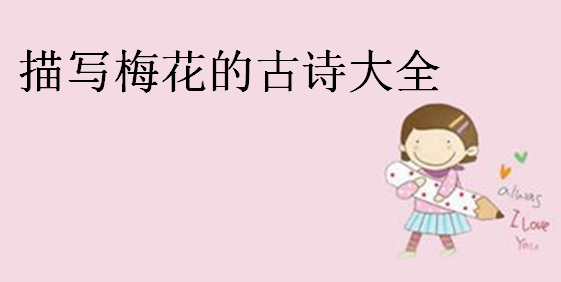 ��д÷���Ĺ�ʫ����Щ����д÷���Ĺ�ʫ��ȫ