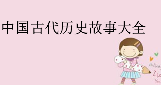 历史故事有哪些成语,中国古代历史故事大全