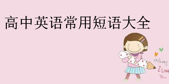 高中英语常用短语大全,必背固定搭配短语
