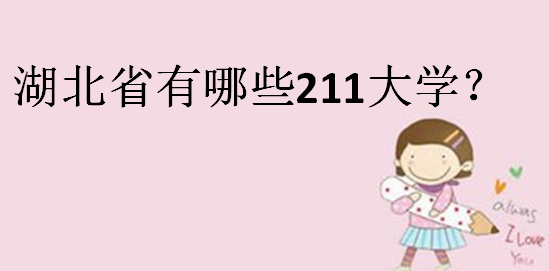 湖北省一本大学排名榜,湖北省有哪些211大学?
