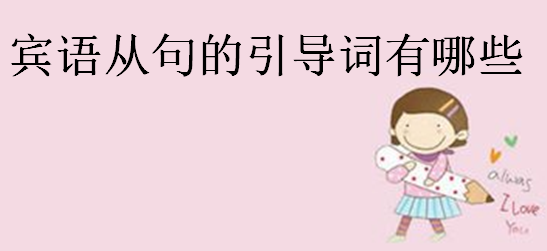 宾语从句的引导词有哪些?宾语从句中的that可以省略吗