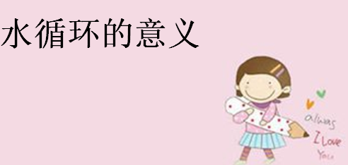 水循环的类型和环节,水循环的意义