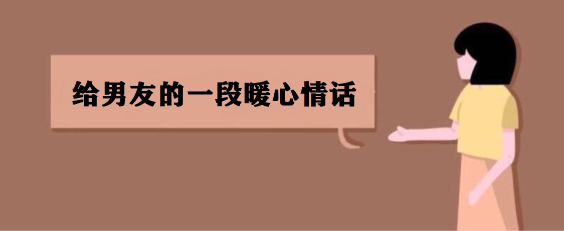给男朋友一大段暖心的话 打动男朋友的暖心情话