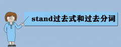 standȥʽ͹ȥִʲôstand÷