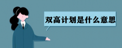 ˫߼ƻʲô˼2025˫߼ƻѧУЩ