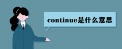 continueʲô˼continue÷