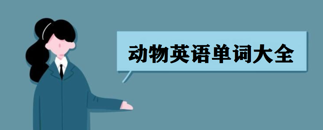动物英语单词大全 关于动物的英语单词