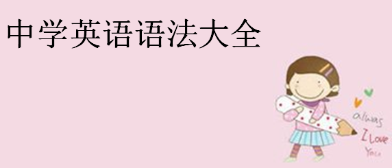 中学英语语法大全,中学英语语法顺口溜