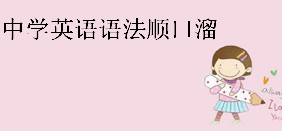 中学英语语法大全,中学英语语法顺口溜