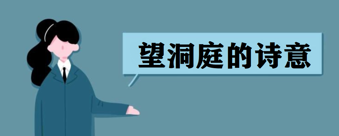 古诗望洞庭的诗意 望洞庭的全诗意思是什么?