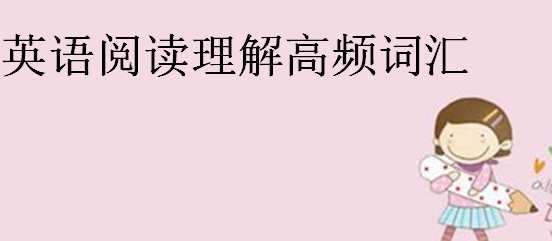 高考英语阅读理解高频词汇,常见阅读理解词汇总结