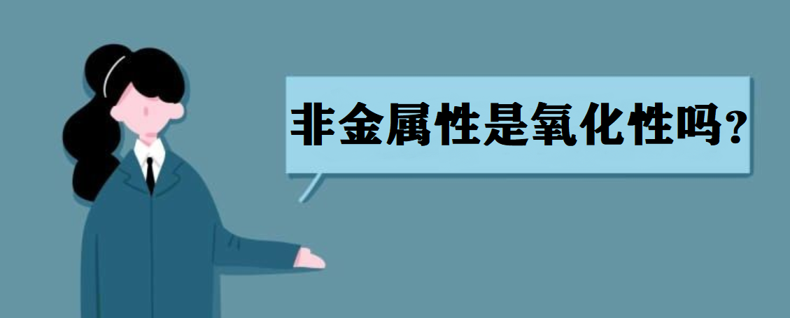 非金属性强弱的判断依据 非金属性是氧化性吗?