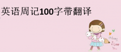 英语周记100字带翻译，初中生英语周记大全