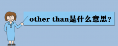 other than是什么意思？other than的用法