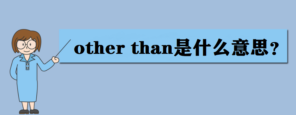 otherthan是什么意思otherthan的用法