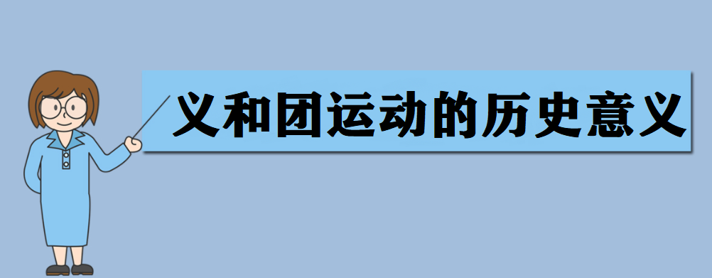 义和团运动的历史意义 义和团运动失败的原因