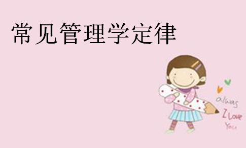 常见管理学定律有哪些?世界著名效应定律法则