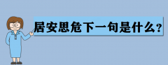 居安思危是什么意思？居安思危下一句是什么？