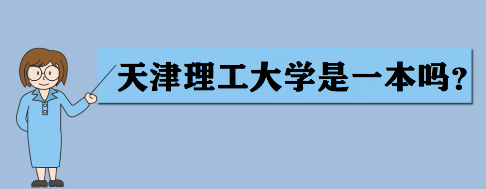 天津理工大学是一本吗?天津理工大学排名多少?